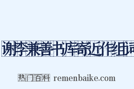 谢李兼善书库寄近作组词是什么意思的图片